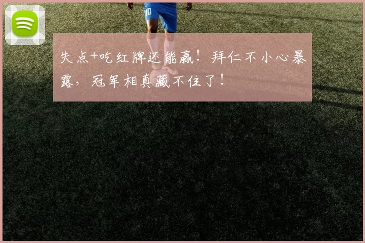 失点+吃红牌还能赢！拜仁不小心暴露，冠军相真藏不住了！