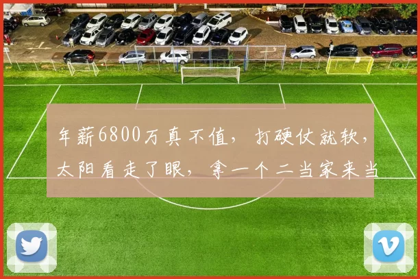 年薪6800万真不值，打硬仗就软，太阳看走了眼，拿一个二当家来当基石_德文·布克_比赛_薪资
