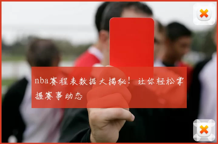 nba赛程表数据大揭秘！让你轻松掌握赛事动态