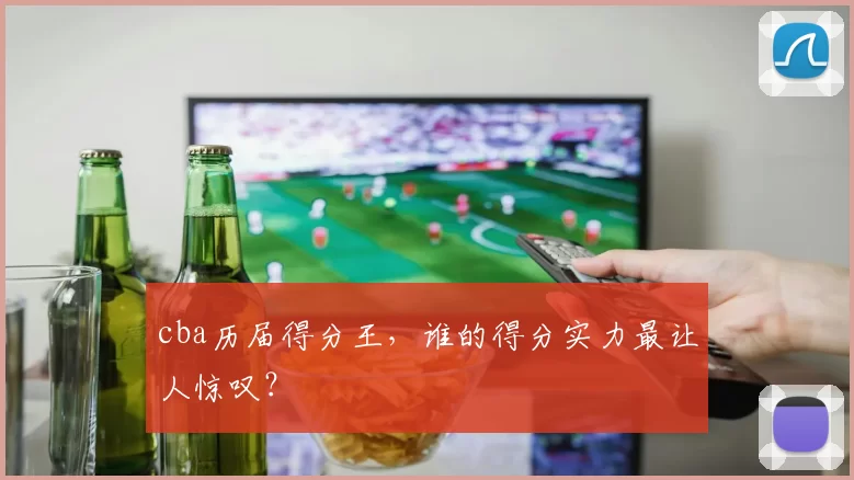 cba历届得分王，谁的得分实力最让人惊叹？