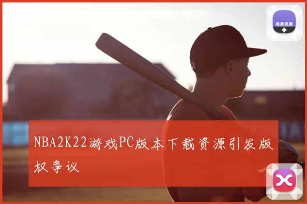 NBA2K22游戏PC版本下载资源引发版权争议