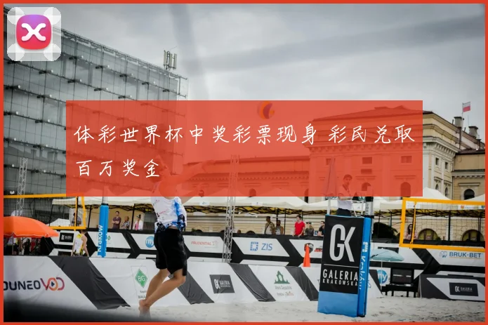 体彩世界杯中奖彩票现身 彩民兑取百万奖金