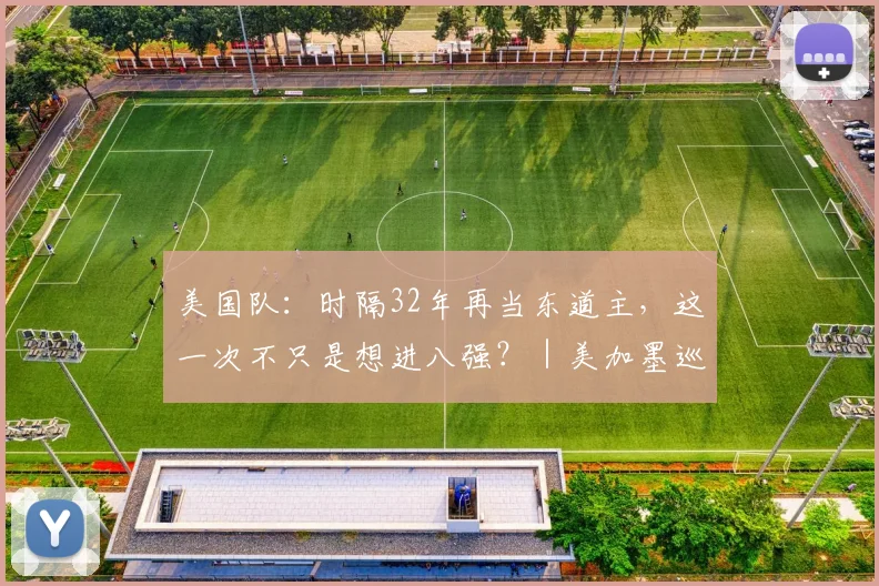 美国队:时隔32年再当东道主,这一次不只是想进八强?|美加墨巡礼