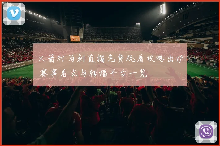 火箭对马刺直播免费观看攻略出炉 赛事看点与转播平台一览