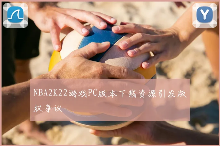 NBA2K22游戏PC版本下载资源引发版权争议
