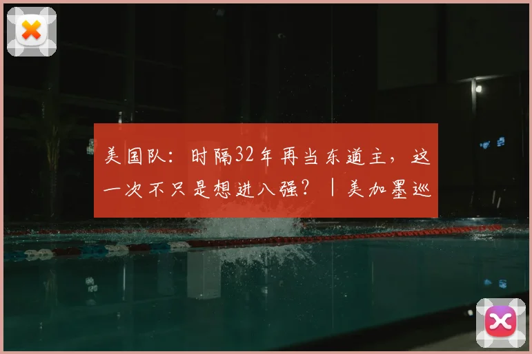 美国队：时隔32年再当东道主，这一次不只是想进八强？｜美加墨巡礼